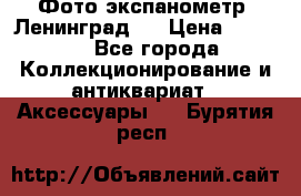 Фото экспанометр. Ленинград 2 › Цена ­ 1 500 - Все города Коллекционирование и антиквариат » Аксессуары   . Бурятия респ.